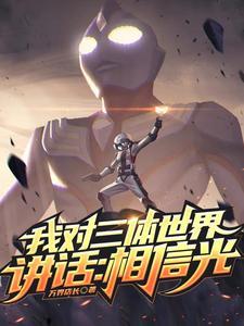 我与三体对话