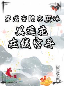 穿越成安陵容的