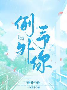 例外与偏爱什么意思