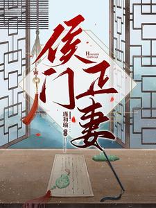 候门正妻小猪