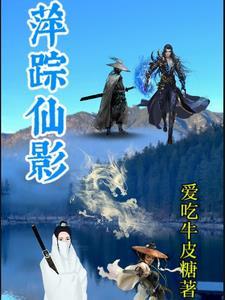 萍踪侠影全文阅读免费