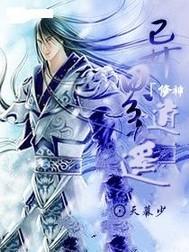 异界修神者全文免费阅读