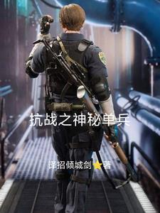 抗日之神兵天降免费阅读