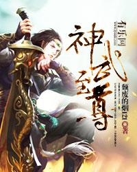 神武至尊百度百科云霄