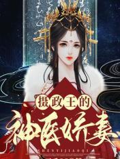 摄政王的神医毒妃全文免费阅读