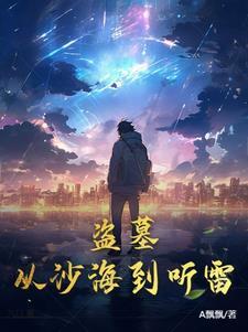 盗墓从沙海到听雷 听雷