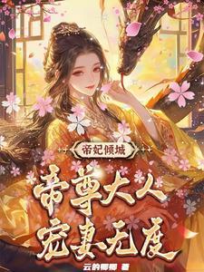 帝尊倾城妃全文免费
