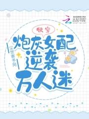 炮灰女配万人迷快穿免费