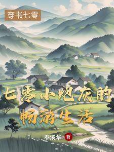 小炮灰的悠闲生活