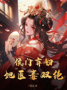 候门弃妃免费