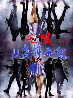 无限复制林凡