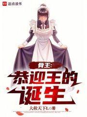 骨王恭迎王的诞生精校版