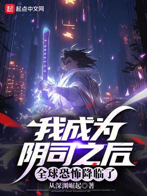 成为阴阳人后我苟活下来91章