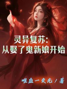 灵异复苏鬼怪流