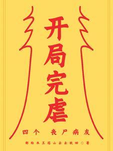 开局成为丧尸王