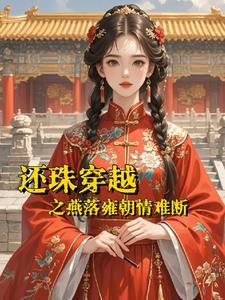 还珠格格之雍燕文吧