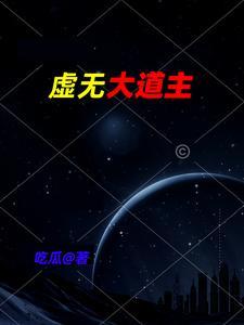 虚无之无上道