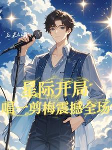星际歌曲
