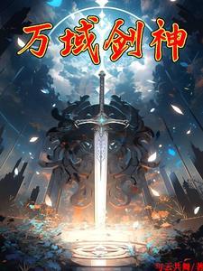 万域剑神动漫免费观看完整版高清