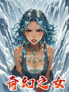 玄幻之女尊修仙