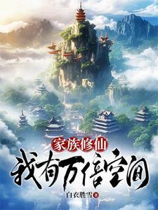 白莲登仙记