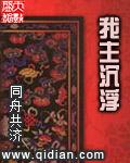 我主沉浮白原葳