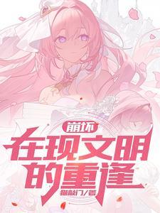 崩坏三前文明漫画