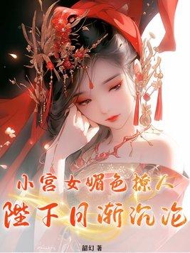 小宫女逆袭皇后的