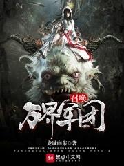 万界召唤流