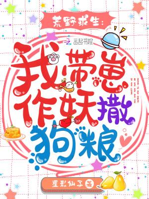 带着孩子荒野求生的