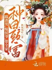 我靠种田爆红娱乐