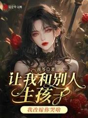 朋友让我和他媳妇生孩子