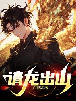 请龙出山全文免费阅读