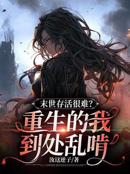 重生在末世的