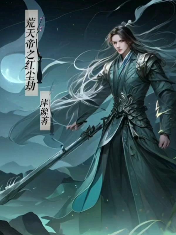 天荒说免费阅读
