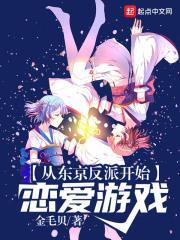 从东京反派开始恋爱游戏角色卡
