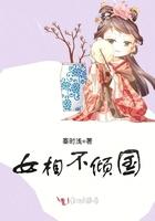 女相倾国夫君妾本蛇蝎