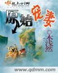 原始兽世