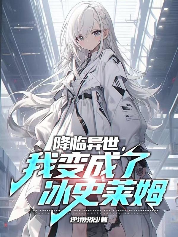 异界之我成为史莱姆全文阅读