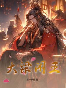 逍遥王爷的