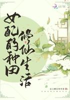 女配的种田修仙生活TXT