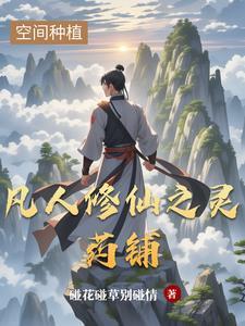 凡人修仙之灵界篇