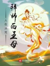 人在洪荒刚成准圣