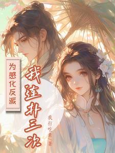 沉迷黑化反派红眼TXT笔趣阁