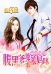 天才宝贝腹黑爹地完整版
