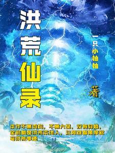 上古洪荒故事