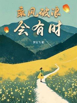 直挂云帆济沧海出自