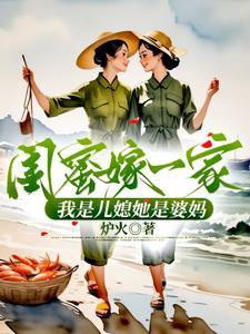 闺蜜成儿媳妇是什么电视剧