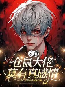 末世仓鼠受