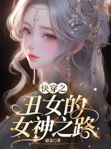 有没有丑女变美的